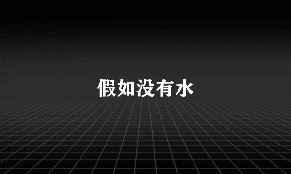 假如没有水