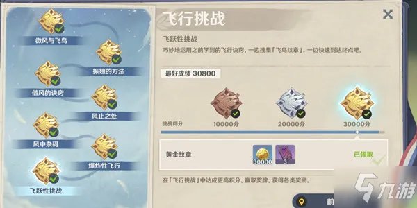 《原神》三万分及五枚纹章达标攻略  飞行挑战第七天飞跃性挑战任务通关技巧分享