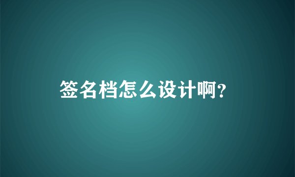 签名档怎么设计啊？