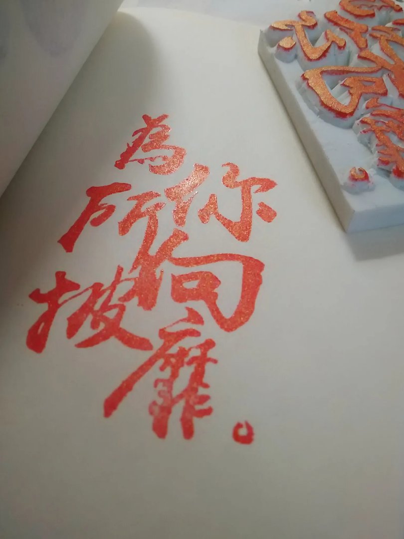 唔……橡皮章吧！