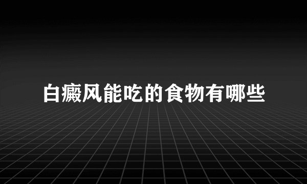 白癜风能吃的食物有哪些