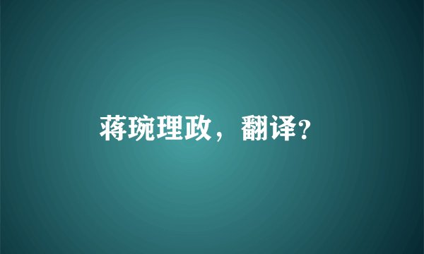蒋琬理政，翻译？
