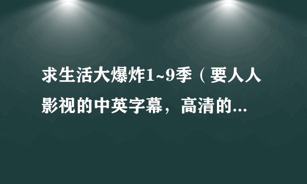 求生活大爆炸1~9季（要人人影视的中英字幕，高清的）最好是百度云，谢谢！