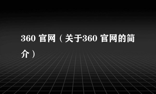 360 官网（关于360 官网的简介）