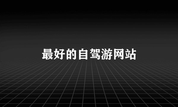 最好的自驾游网站