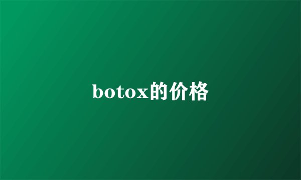 botox的价格