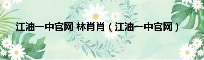 江油一中官网 林肖肖（江油一中官网）