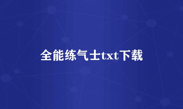 全能练气士txt下载