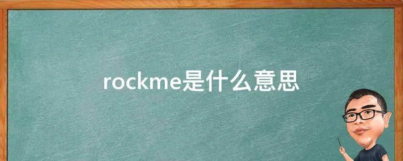 rockme是什么意思