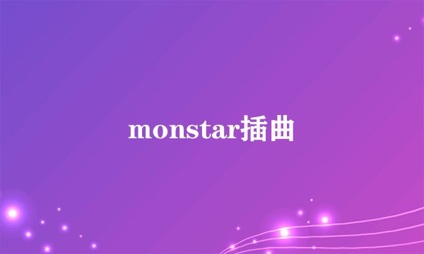 monstar插曲