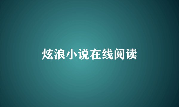 炫浪小说在线阅读