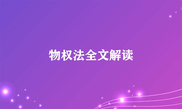 物权法全文解读