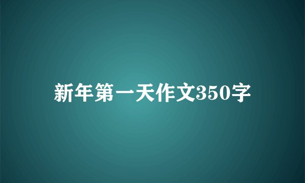 新年第一天作文350字