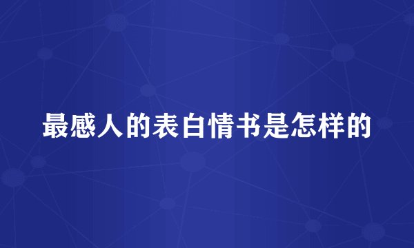 最感人的表白情书是怎样的