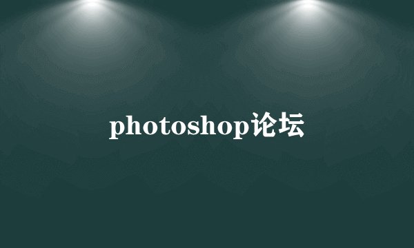 photoshop论坛