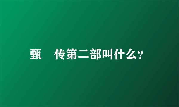 甄嬛传第二部叫什么？