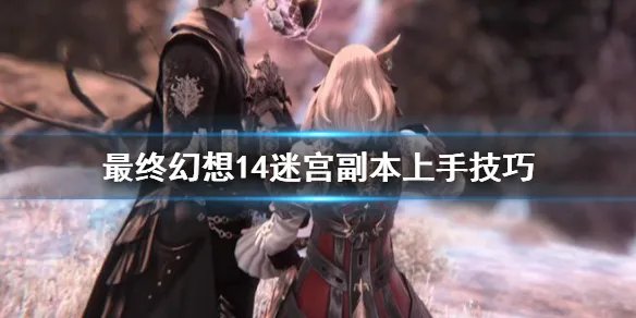 《最终幻想14》迷宫副本怎么上手 迷宫副本上手技巧