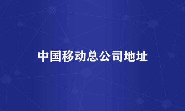 中国移动总公司地址