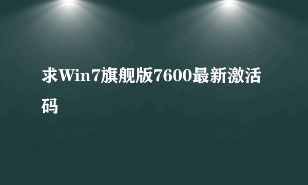求Win7旗舰版7600最新激活码