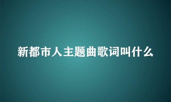 新都市人主题曲歌词叫什么