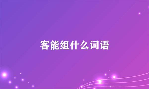 客能组什么词语