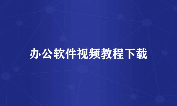 办公软件视频教程下载