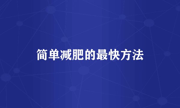 简单减肥的最快方法