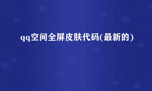qq空间全屏皮肤代码(最新的)