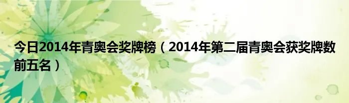 今日2014年青奥会奖牌榜（2014年第二届青奥会获奖牌数前五名）