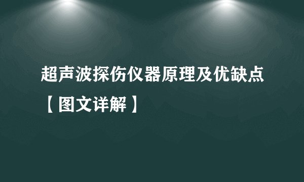 超声波探伤仪器原理及优缺点【图文详解】