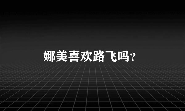 娜美喜欢路飞吗？