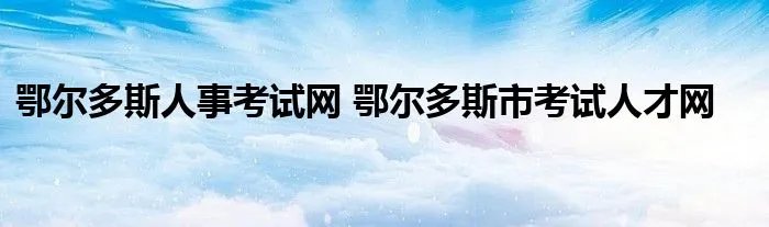 鄂尔多斯人事考试网 鄂尔多斯市考试人才网