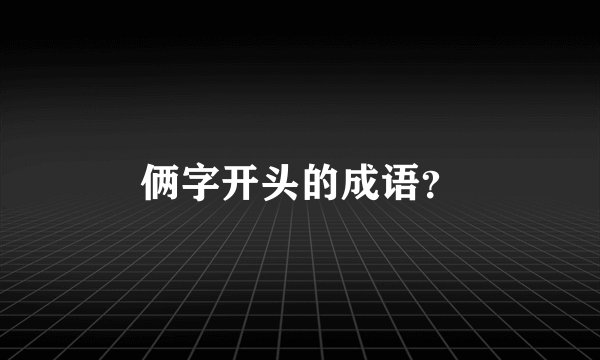 俩字开头的成语？
