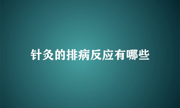 针灸的排病反应有哪些