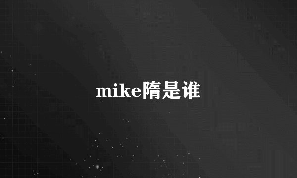 mike隋是谁
