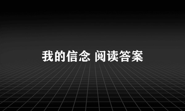 我的信念 阅读答案