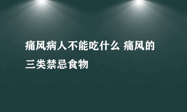 痛风病人不能吃什么 痛风的三类禁忌食物