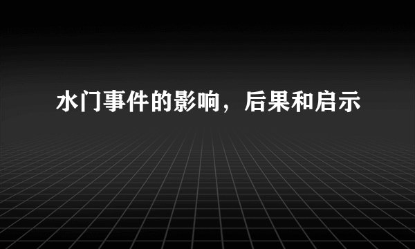 水门事件的影响，后果和启示
