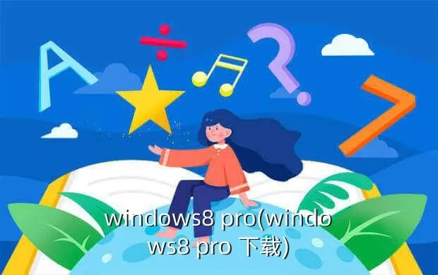 windows8 pro(windows8 pro 下载)