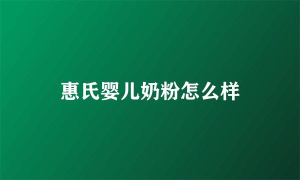 惠氏婴儿奶粉怎么样