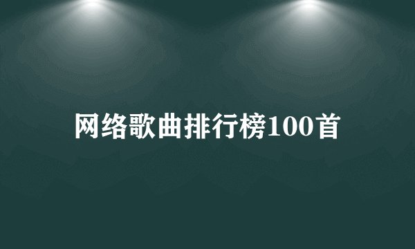 网络歌曲排行榜100首