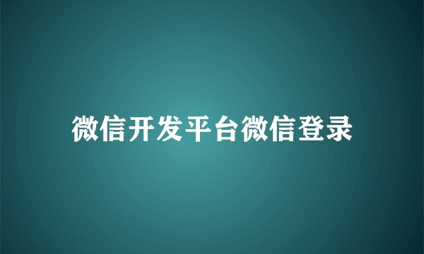 微信开发平台微信登录