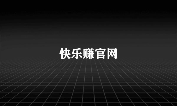 快乐赚官网