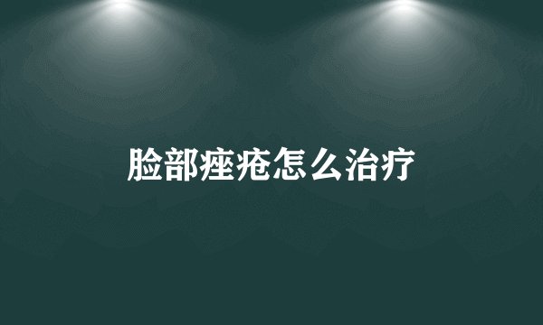 脸部痤疮怎么治疗