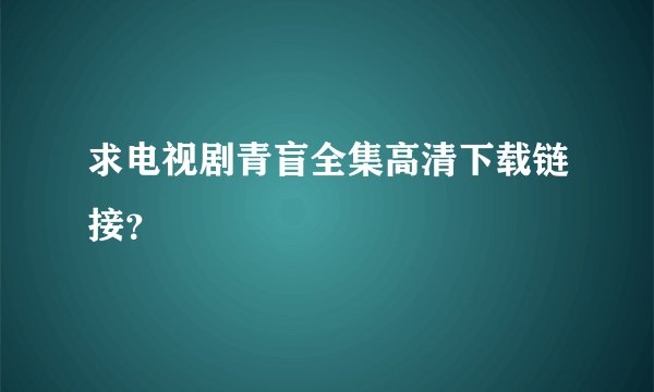 求电视剧青盲全集高清下载链接？