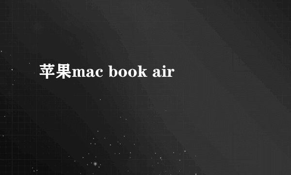 苹果mac book air