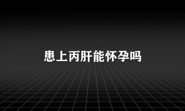 患上丙肝能怀孕吗