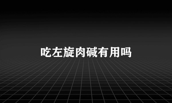 吃左旋肉碱有用吗