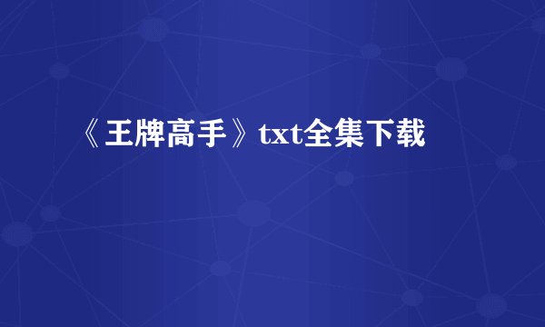 《王牌高手》txt全集下载