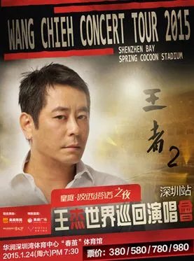 2015王杰深圳演唱会演出在什么时间啊？